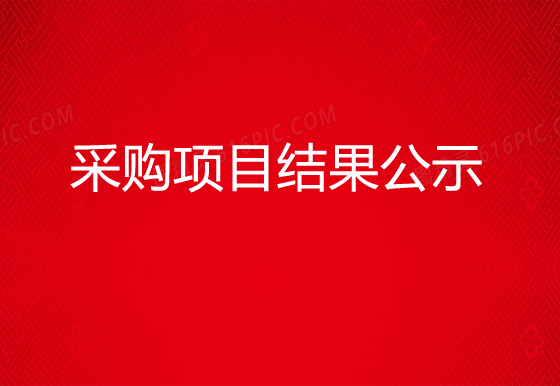 珠海經(jīng)濟特區(qū)龍獅瓶蓋有限公司瓶裝液化氣采購項目結(jié)果公示