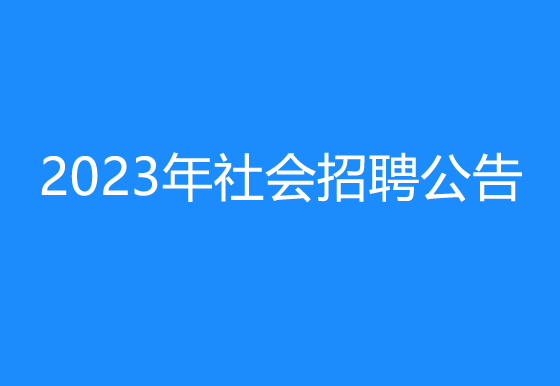 珠海經(jīng)濟特區(qū)龍獅瓶蓋有限公司2023年社會招聘公告