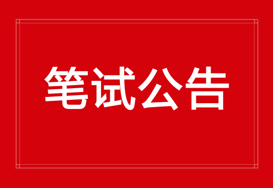 珠海經(jīng)濟特區(qū)龍獅瓶蓋有限公司2023年公開招聘人員筆試公告