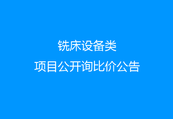 珠海經(jīng)濟特區(qū)龍獅瓶蓋有限公司關(guān)于銑床設(shè)備類項目公開詢比價公告