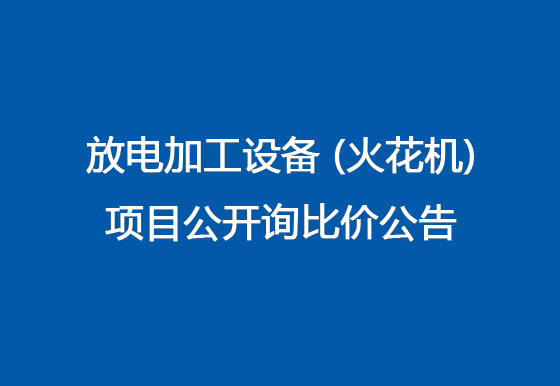 珠海經(jīng)濟特區(qū)龍獅瓶蓋有限公司關(guān)于放電加工設(shè)備（火花機）項目公開詢比價公告