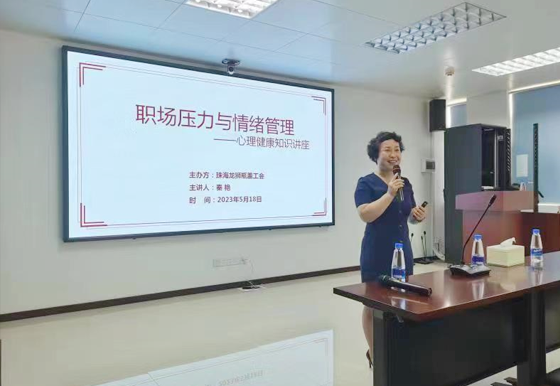 龍獅瓶蓋公司工會開展“職場壓力與情緒管理”心理健康知識講座