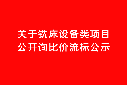 珠海經(jīng)濟特區(qū)龍獅瓶蓋有限公司關(guān)于銑床設(shè)備類項目公開詢比價流標公示