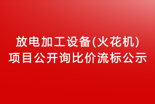 珠海經(jīng)濟特區(qū)龍獅瓶蓋有限公司關(guān)于放電加工設(shè)備(火花機)項目公開詢比價流標公示