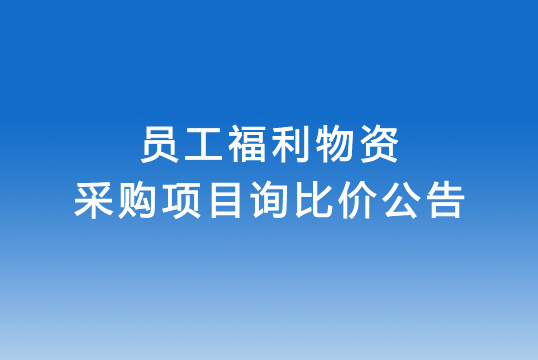 珠海經(jīng)濟特區(qū)龍獅瓶蓋有限公司關(guān)于員工福利物資采購項目詢比價公告
