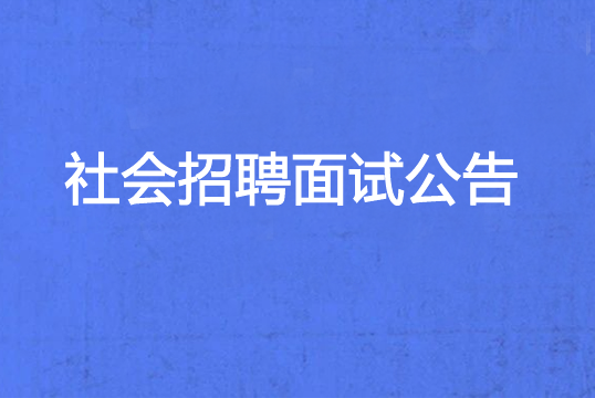 珠海經(jīng)濟特區(qū)龍獅瓶蓋有限公司2023年社會招聘面試公告