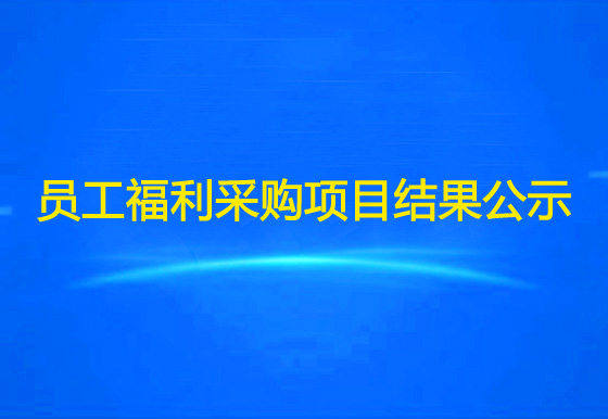 珠海經(jīng)濟(jì)特區(qū)龍獅瓶蓋有限公司關(guān)于員工福利物資采購項(xiàng)目結(jié)果公示