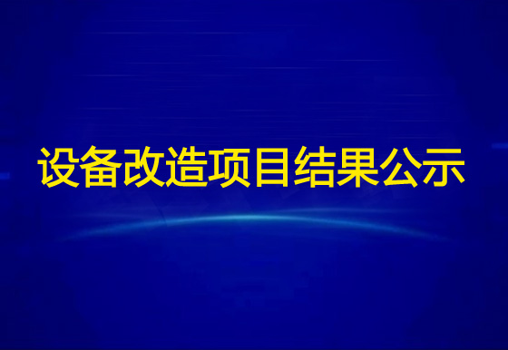 珠海經(jīng)濟(jì)特區(qū)龍獅瓶蓋有限公司龍獅視頻監(jiān)控遠(yuǎn)程設(shè)備改造項(xiàng)目結(jié)果公示