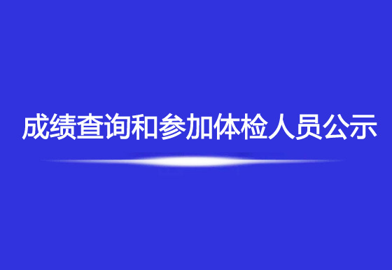珠海經(jīng)濟(jì)特區(qū)龍獅瓶蓋有限公司2023年社會(huì)招聘綜合成績查詢和參加體檢人員公示