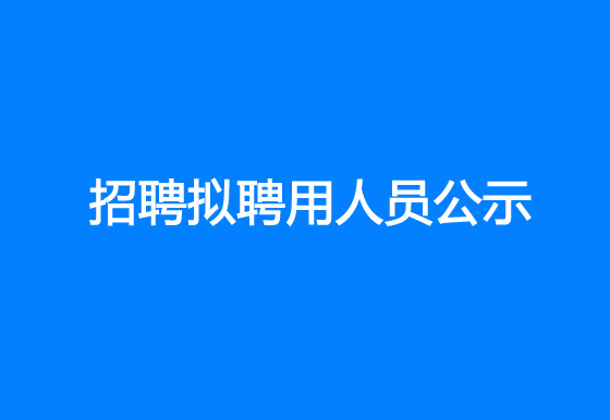 珠海經(jīng)濟(jì)特區(qū)龍獅瓶蓋有限公司2023年社會(huì)招聘擬聘用人員公示