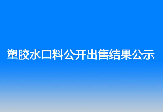 珠海經(jīng)濟(jì)特區(qū)龍獅瓶蓋有限公司塑膠水口料公開出售結(jié)果公示