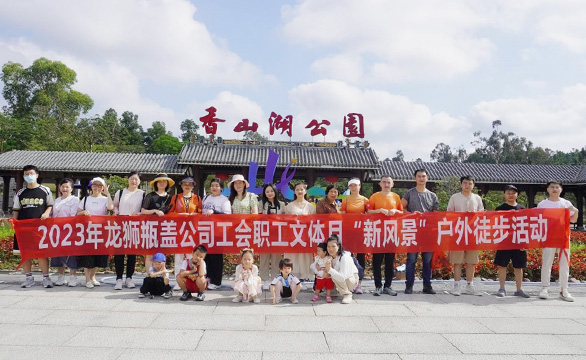 龍獅瓶蓋公司工會(huì)職工文體月“新風(fēng)景”戶外徒步活動(dòng)