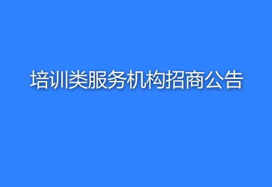 珠海經(jīng)濟(jì)特區(qū)龍獅瓶蓋有限公司關(guān)于培訓(xùn)類服務(wù)機(jī)構(gòu)招商公告
