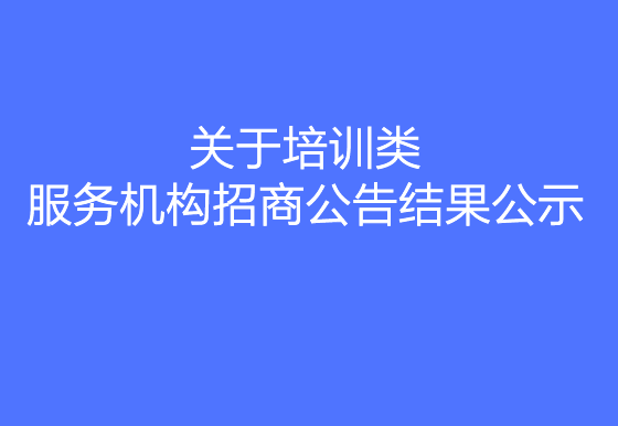 珠海經(jīng)濟(jì)特區(qū)龍獅瓶蓋有限公司關(guān)于培訓(xùn)類服務(wù)機(jī)構(gòu)招商公告結(jié)果公示