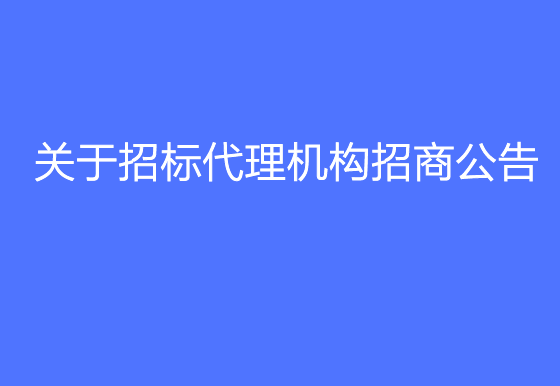 珠海經(jīng)濟(jì)特區(qū)龍獅瓶蓋有限公司關(guān)于招標(biāo)代理機(jī)構(gòu)招商公告
