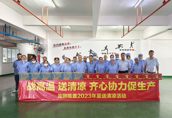 戰(zhàn)高溫  送清涼  齊心協(xié)力促生產(chǎn)——龍獅瓶蓋工會(huì)開展2023年夏送清涼慰問活動(dòng)
