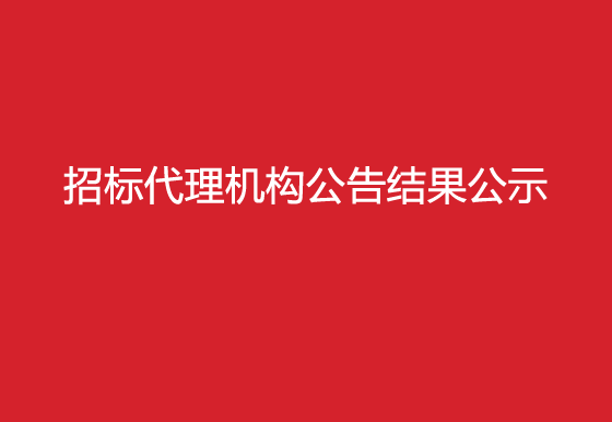 珠海經(jīng)濟(jì)特區(qū)龍獅瓶蓋有限公司關(guān)于招標(biāo)代理機(jī)構(gòu)公告結(jié)果公示
