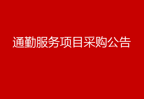 珠海經(jīng)濟(jì)特區(qū)龍獅瓶蓋有限公司關(guān)于通勤服務(wù)項(xiàng)目采購公告