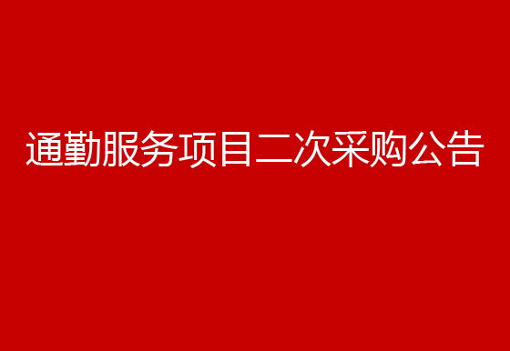 珠海經(jīng)濟(jì)特區(qū)龍獅瓶蓋有限公司關(guān)于通勤服務(wù)項(xiàng)目二次采購公告