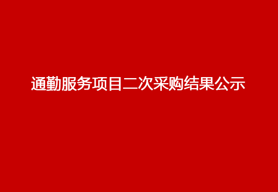 珠海經(jīng)濟(jì)特區(qū)龍獅瓶蓋有限公司通勤服務(wù)項(xiàng)目二次采購結(jié)果公示