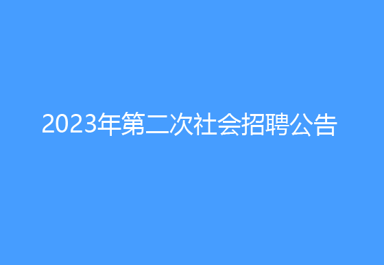 珠海經(jīng)濟(jì)特區(qū)龍獅瓶蓋有限公司2023年第二次社會招聘公告
