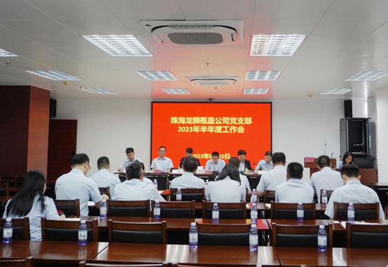 珠海龍獅瓶蓋公司黨支部召開半年工作會議 總結上半年工作成效 安排部署下半年工作