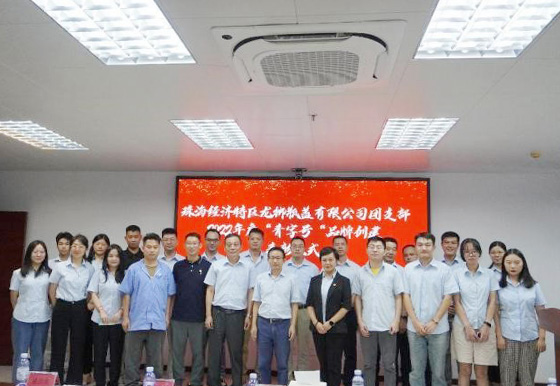 珠海龍獅瓶蓋公司團支部組織開展2022年度“青字號”品牌創(chuàng)建頒獎儀式