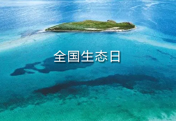 全國生態(tài)日：向“綠”而行 迎“藍(lán)”而上