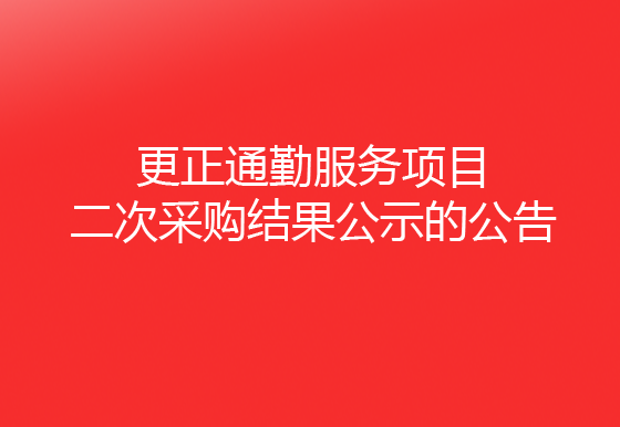 珠海經(jīng)濟(jì)特區(qū)龍獅瓶蓋有限公司關(guān)于更正通勤服務(wù)項(xiàng)目二次采購結(jié)果公示的公告