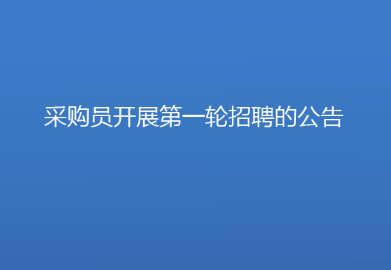 珠海經(jīng)濟(jì)特區(qū)龍獅瓶蓋有限公司采購員開展第一輪招聘的公告