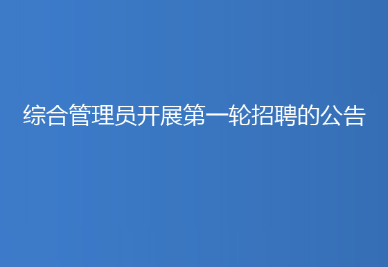 貴州仁懷龍獅瓶蓋有限公司綜合管理員開展第一輪招聘的公告