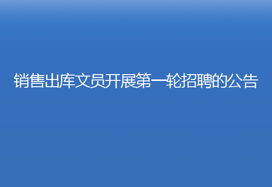 珠海經(jīng)濟特區(qū)龍獅瓶蓋有限公司銷售出庫文員開展第一輪招聘的公告