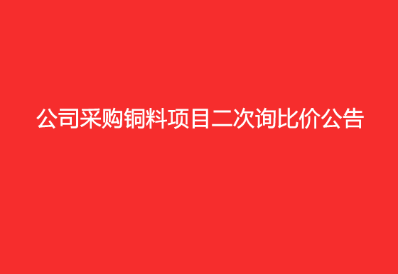 珠海經(jīng)濟特區(qū)龍獅瓶蓋有限公司采購銅料項目二次詢比價公告