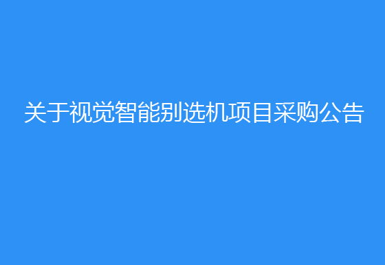 珠海經(jīng)濟特區(qū)龍獅瓶蓋有限公司關(guān)于視覺智能別選機項目采購公告