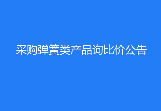 珠海經(jīng)濟特區(qū)龍獅瓶蓋有限公司采購彈簧類產(chǎn)品詢比價公告