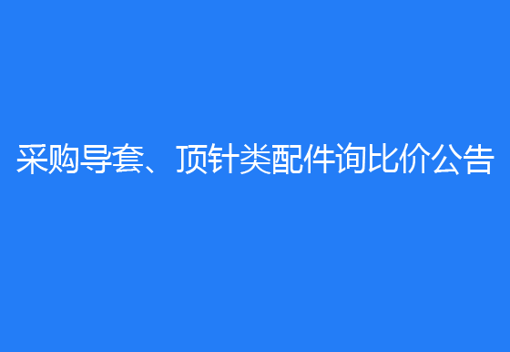  珠海經(jīng)濟特區(qū)龍獅瓶蓋有限公司采購導套、頂針類配件詢比價公告