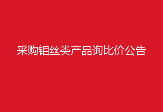 珠海經(jīng)濟特區(qū)龍獅瓶蓋有限公司采購鉬絲類產(chǎn)品詢比價公告
