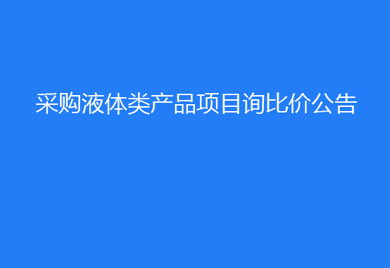  珠海經(jīng)濟特區(qū)龍獅瓶蓋有限公司采購液體類產(chǎn)品項目詢比價公告