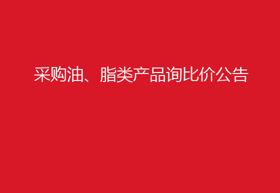 珠海經(jīng)濟(jì)特區(qū)龍獅瓶蓋有限公司采購(gòu)油、脂類產(chǎn)品詢比價(jià)公告