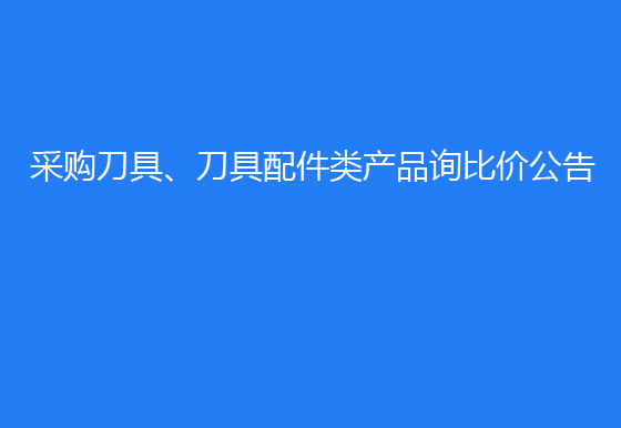 珠海經(jīng)濟(jì)特區(qū)龍獅瓶蓋有限公司采購(gòu)刀具、刀具配件類產(chǎn)品詢比價(jià)公告