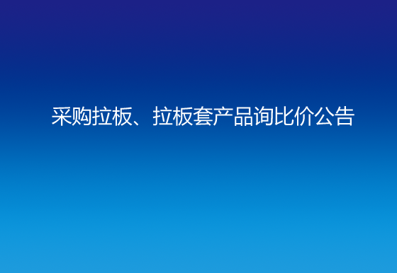 珠海經(jīng)濟(jì)特區(qū)龍獅瓶蓋有限公司采購(gòu)拉板、拉板套產(chǎn)品詢比價(jià)公告