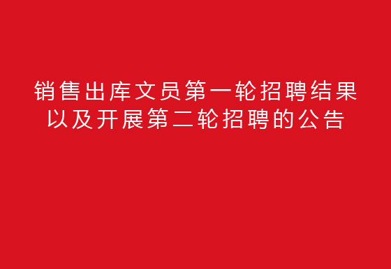 關(guān)于銷售出庫(kù)文員第一輪招聘結(jié)果以及開展第二輪招聘的公告