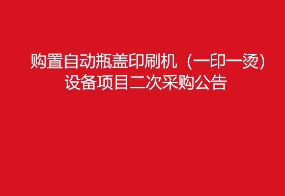 珠海經(jīng)濟(jì)特區(qū)龍獅瓶蓋有限公司關(guān)于購(gòu)置自動(dòng)瓶蓋印刷機(jī)（一印一燙）設(shè)備項(xiàng)目二次采購(gòu)公告