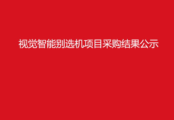 珠海經(jīng)濟(jì)特區(qū)龍獅瓶蓋有限公司視覺(jué)智能別選機(jī)項(xiàng)目采購(gòu)結(jié)果公示