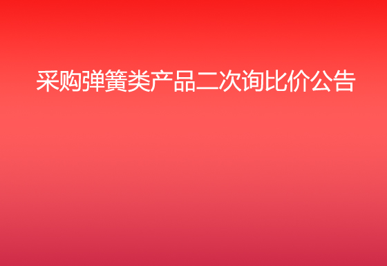 珠海經(jīng)濟(jì)特區(qū)龍獅瓶蓋有限公司采購(gòu)彈簧類(lèi)產(chǎn)品二次詢比價(jià)公告