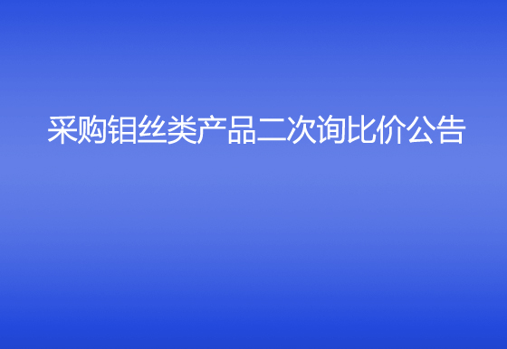 珠海經(jīng)濟(jì)特區(qū)龍獅瓶蓋有限公司采購(gòu)鉬絲類(lèi)產(chǎn)品二次詢比價(jià)公告