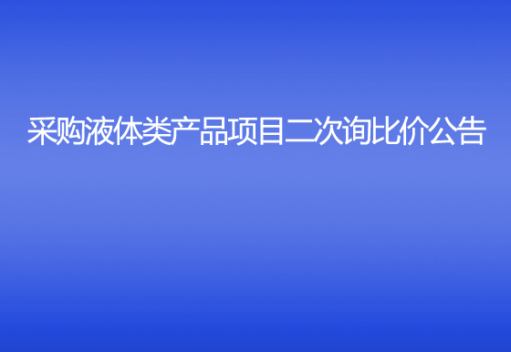 珠海經(jīng)濟(jì)特區(qū)龍獅瓶蓋有限公司采購(gòu)液體類(lèi)產(chǎn)品項(xiàng)目二次詢比價(jià)公告