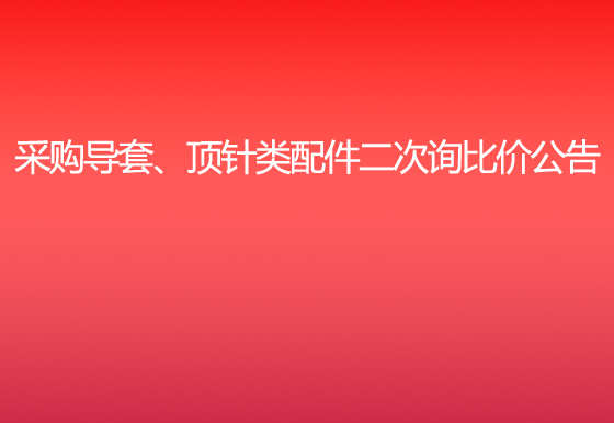 珠海經(jīng)濟(jì)特區(qū)龍獅瓶蓋有限公司采購(gòu)導(dǎo)套、頂針類(lèi)配件二次詢比價(jià)公告