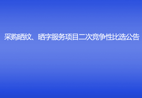 珠海經(jīng)濟特區(qū)龍獅瓶蓋有限公司采購曬紋、曬字服務(wù)項目二次競爭性比選公告