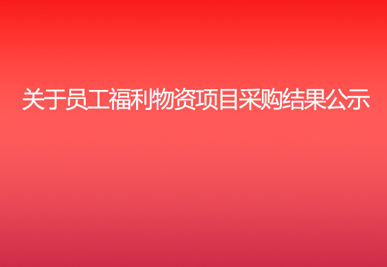 珠海經(jīng)濟特區(qū)龍獅瓶蓋有限公司關(guān)于員工福利物資項目采購結(jié)果公示